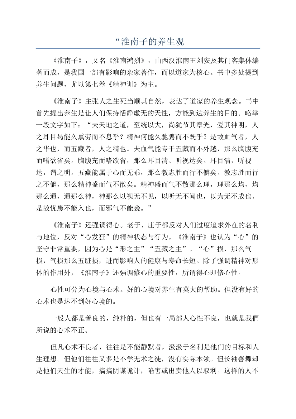 “淮南子的养生观_第1页