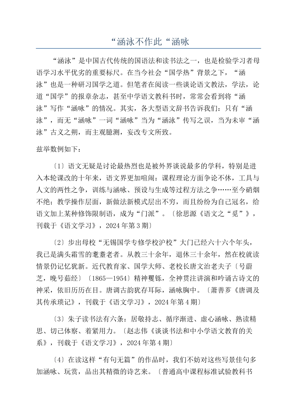 “涵泳不作此“涵咏_第1页