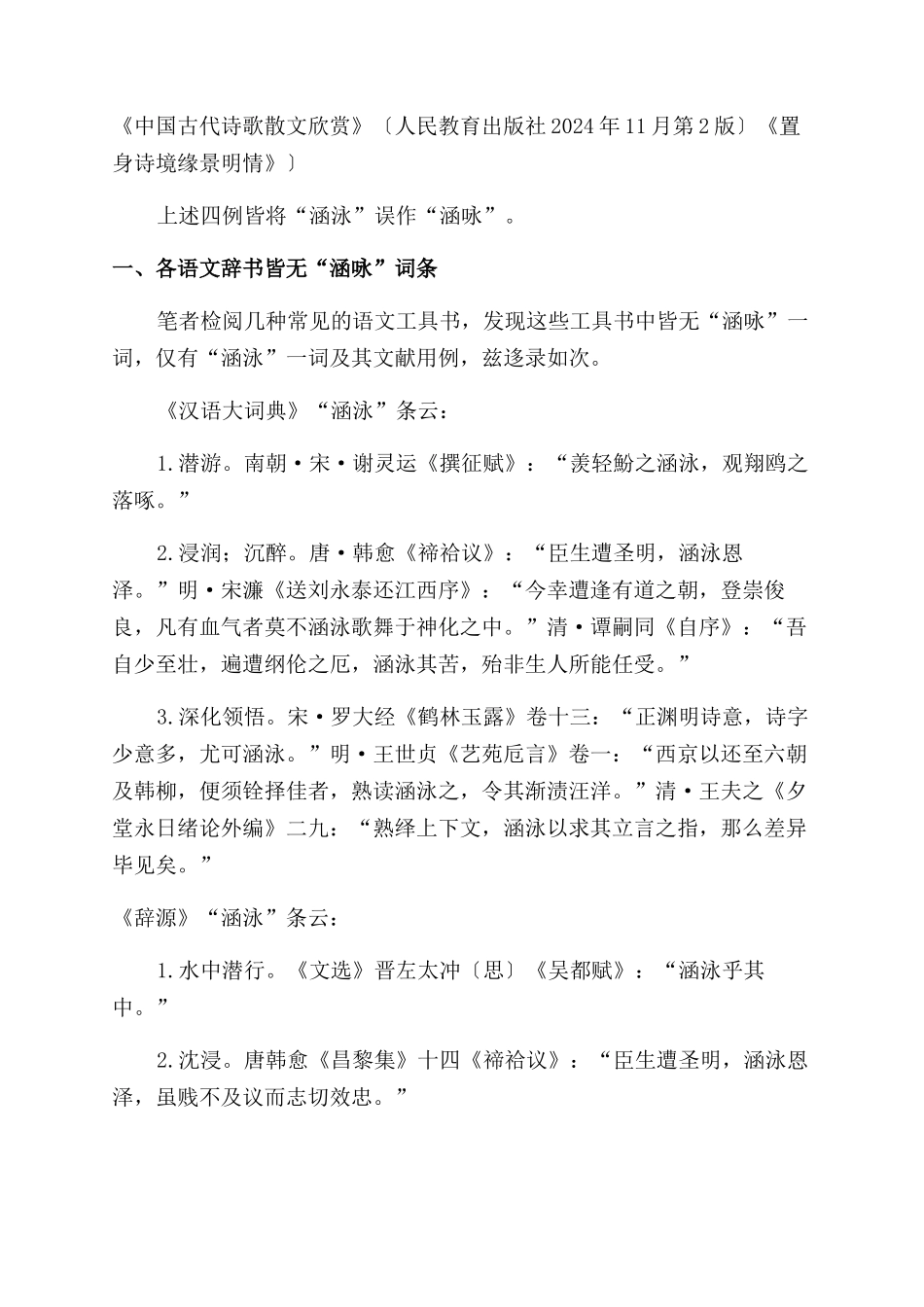 “涵泳不作此“涵咏_第2页