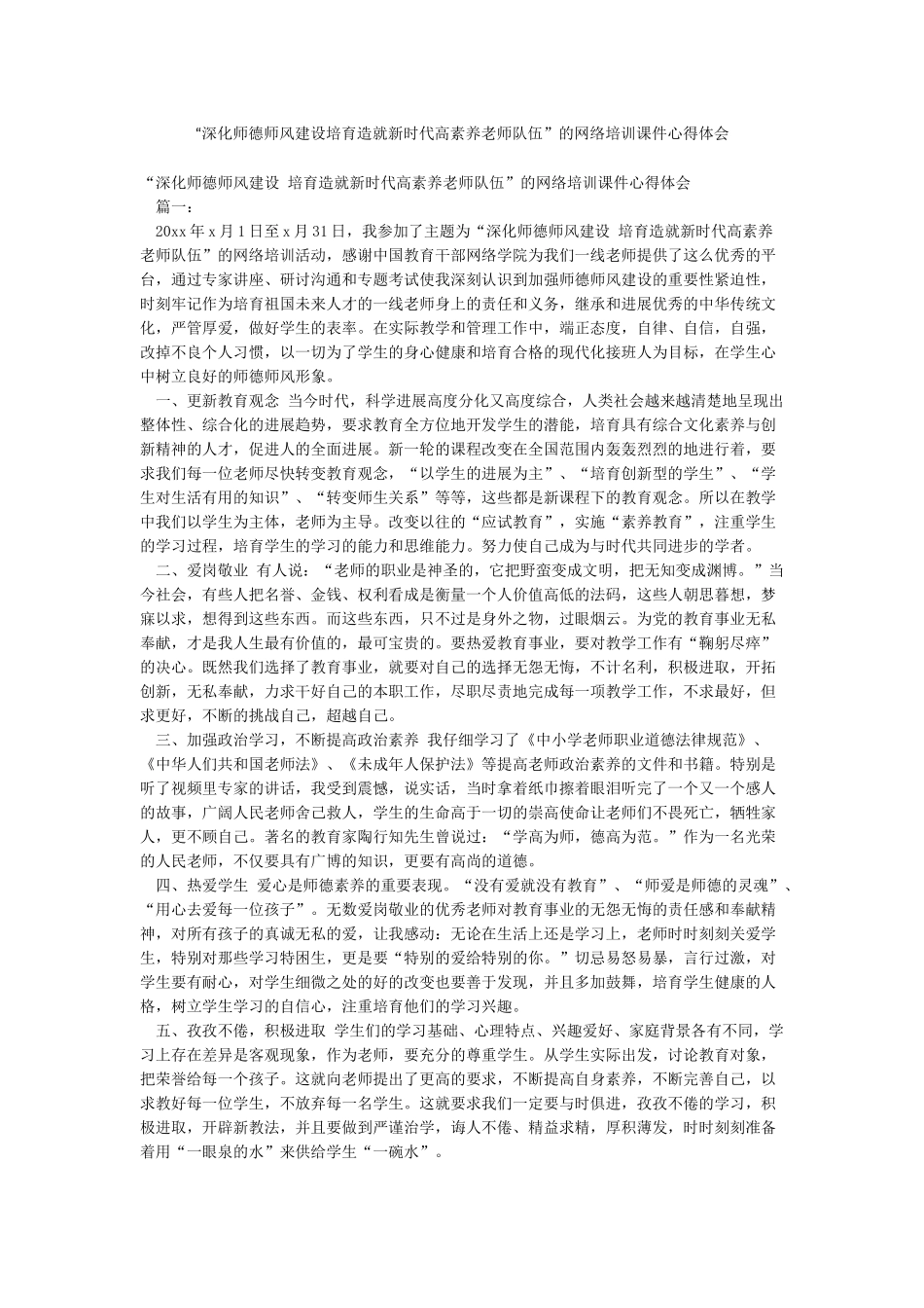 “深化师德师风建设培养造就新时代高素质教师队伍”的网络培训课件心得体会_第1页