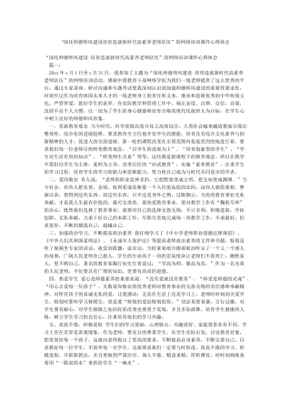 “深化师德师风建设培养造就新时代高素质教师队伍”的网络培训课件心得体会