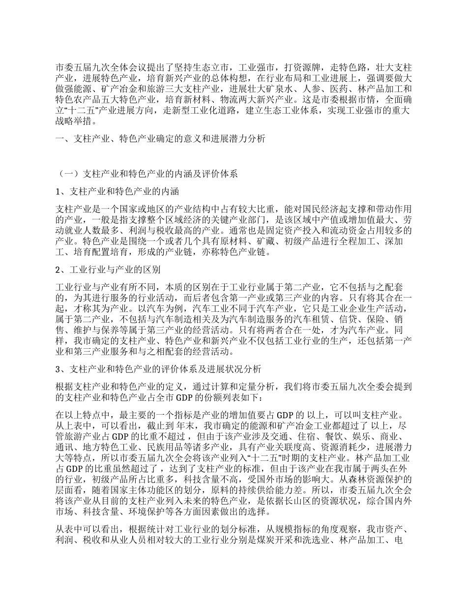 “深化特色产业发展计划政府工作计划_第1页