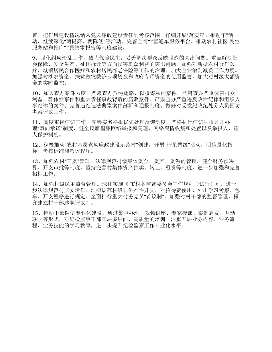 “深化纪检监管计划政府工作计划_第2页