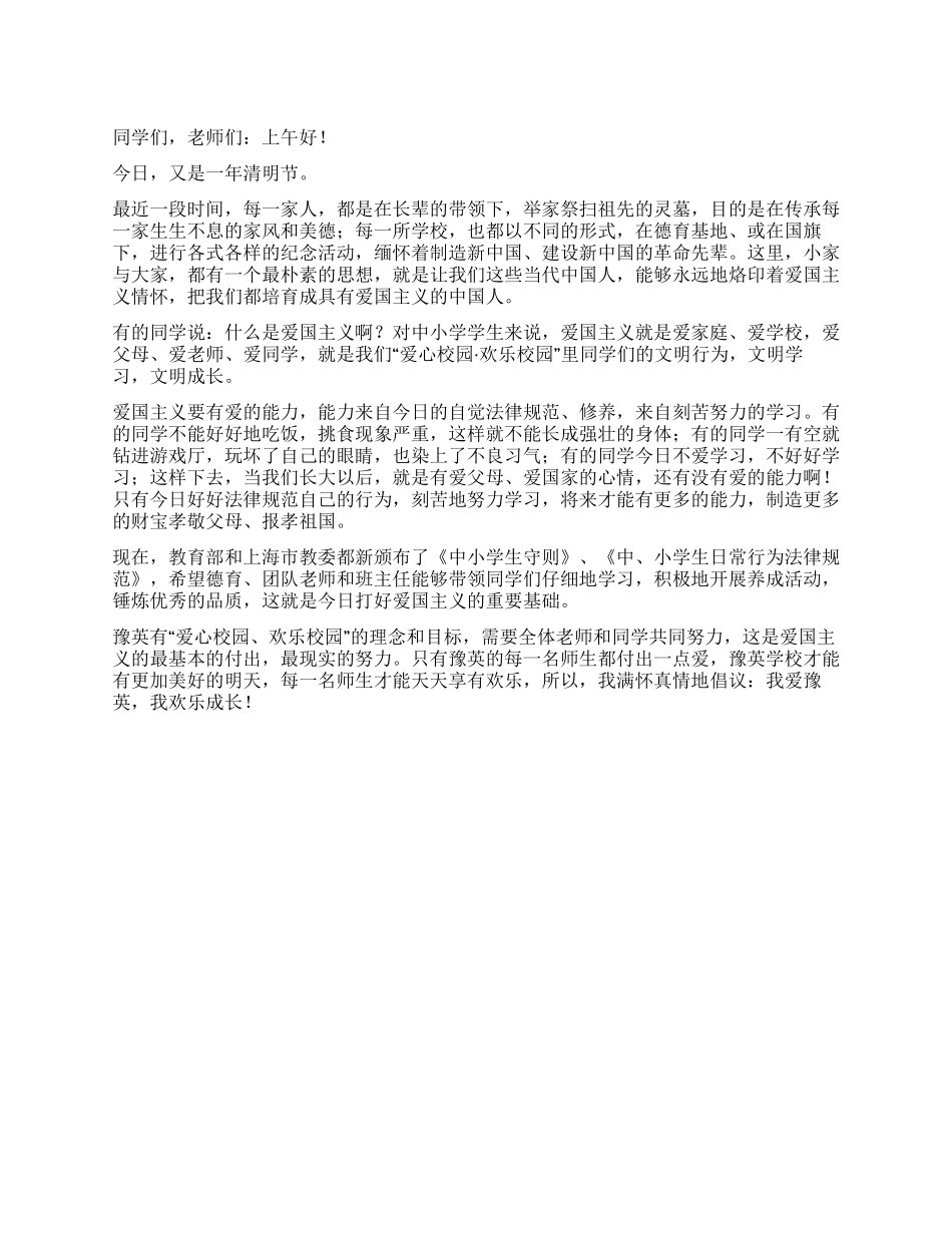 “清明节国旗下讲话稿公众演讲_第1页