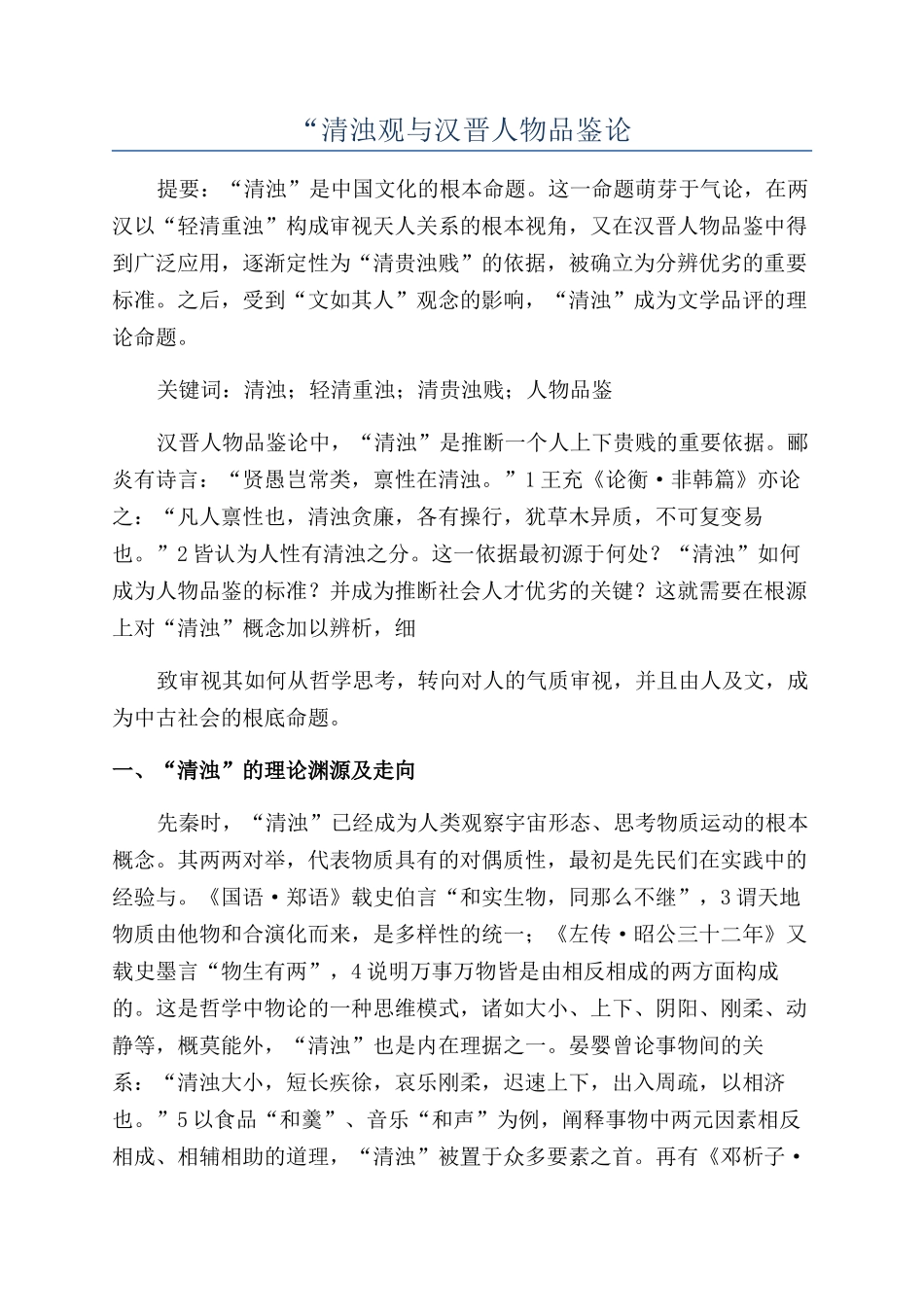 “清浊观与汉晋人物品鉴论_第1页