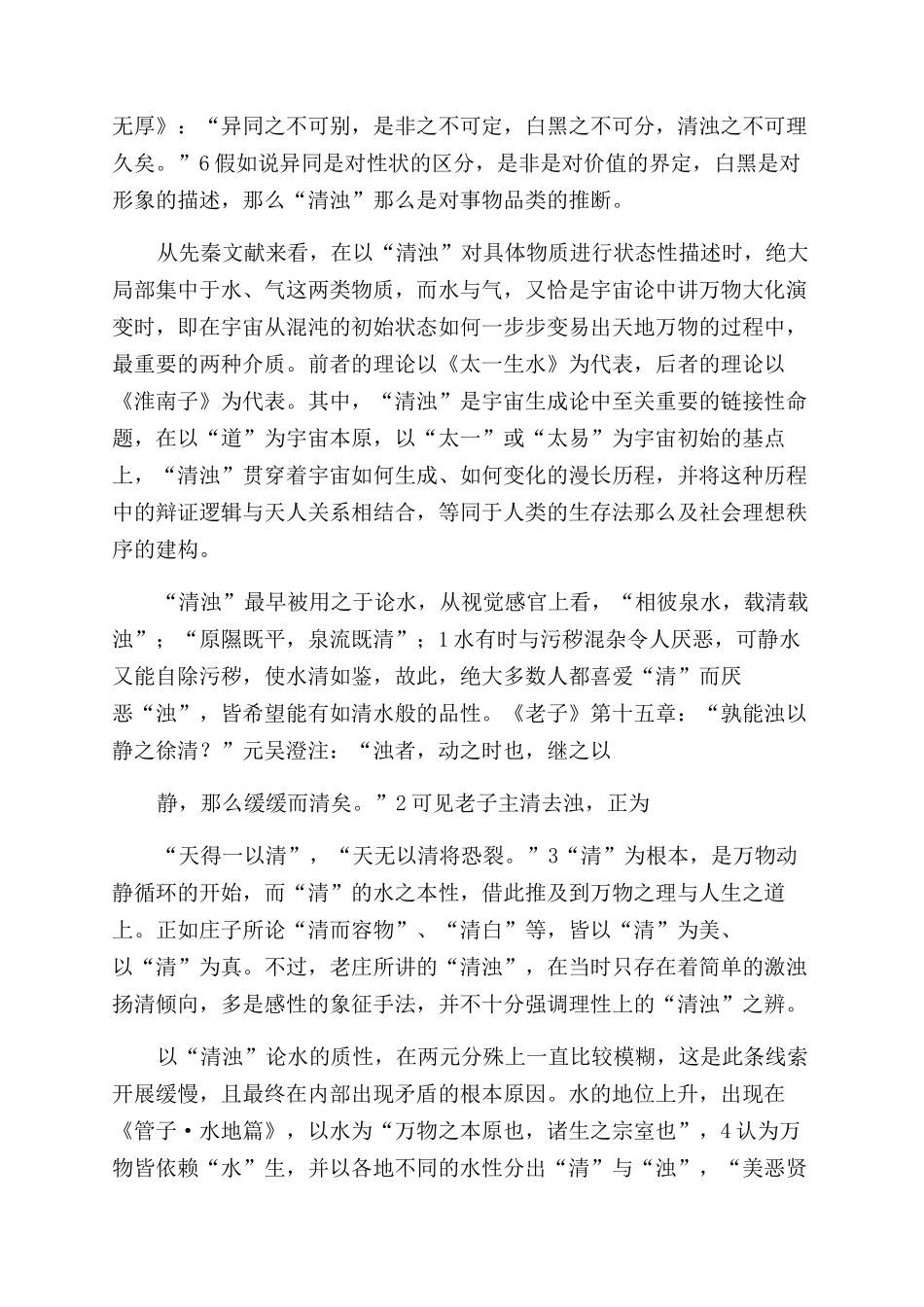 “清浊观与汉晋人物品鉴论_第2页