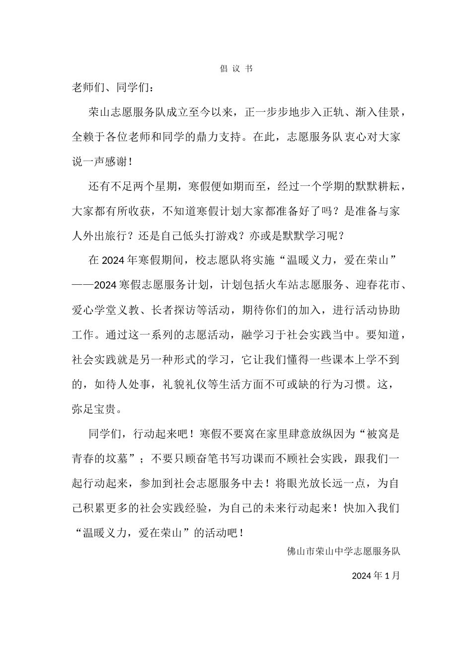 “温暖义力爱在荣山”——2024寒假志愿服务计划倡议书_第1页