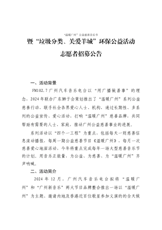 “温暖广州”公益慈善音乐节志愿者招募公告