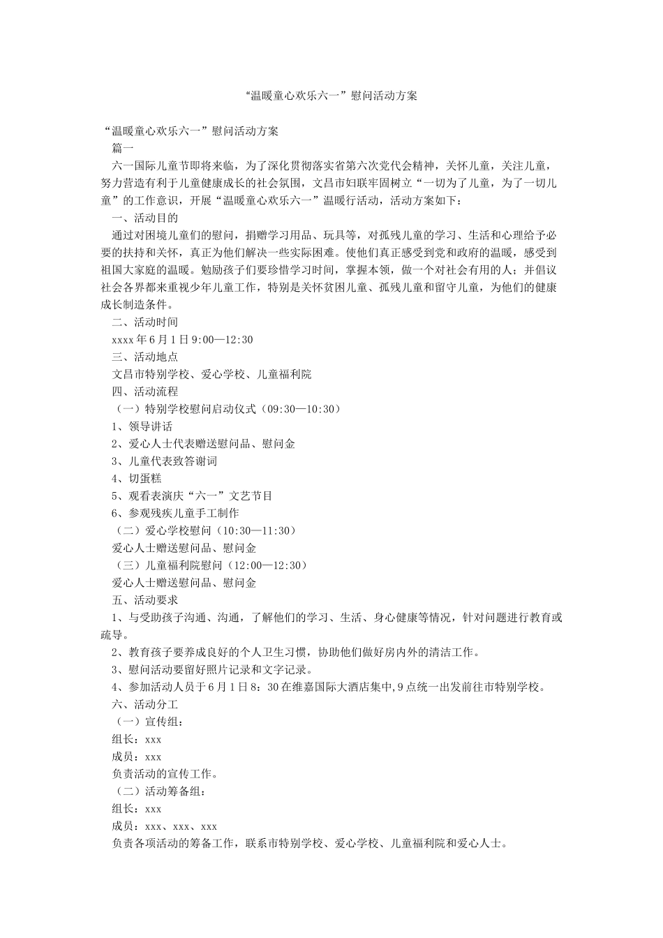 “温暖童心快乐六一”慰问活动方案_第1页