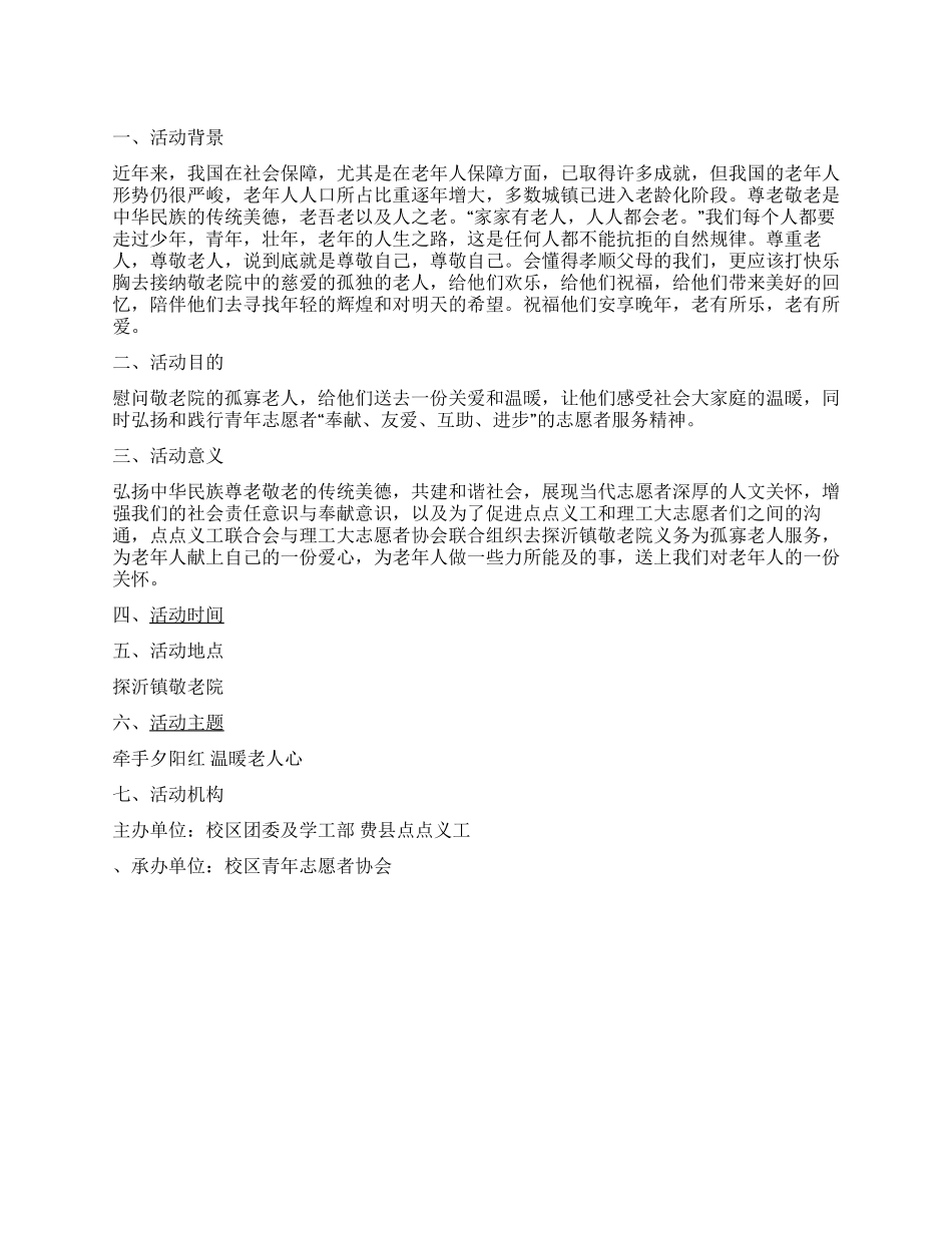 “温暖老人心大学生公益感恩节活动策划书_第1页