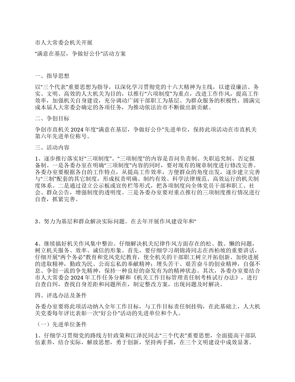 “满意在基层争做好公仆活动方案_第1页