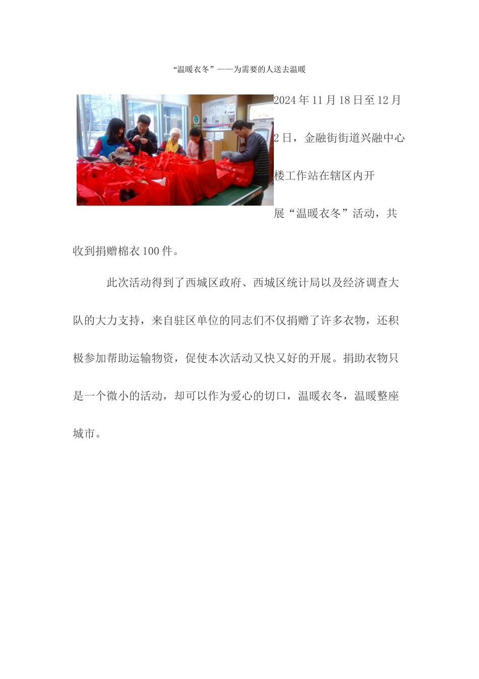 “温暖衣冬”——为需要的人送去温暖_第1页