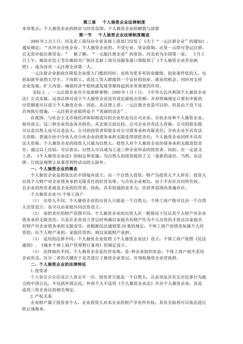 个人独资企业法律制度_第1页