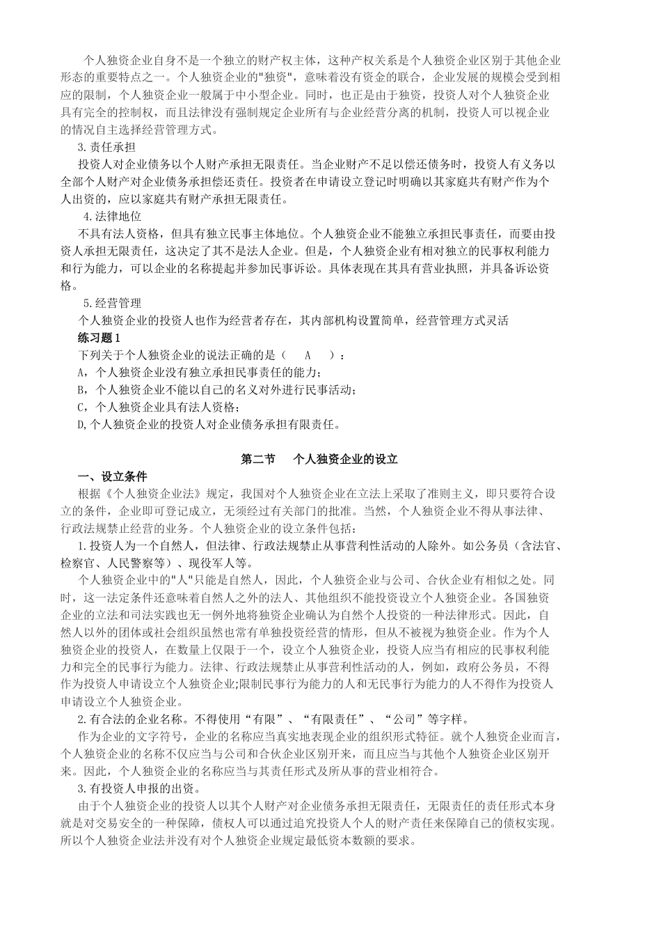个人独资企业法律制度_第2页