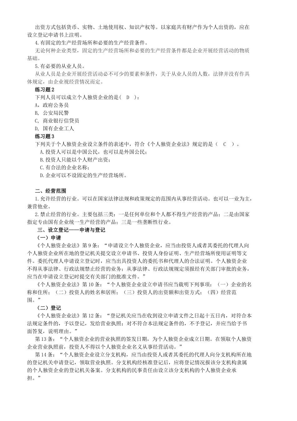 个人独资企业法律制度_第3页