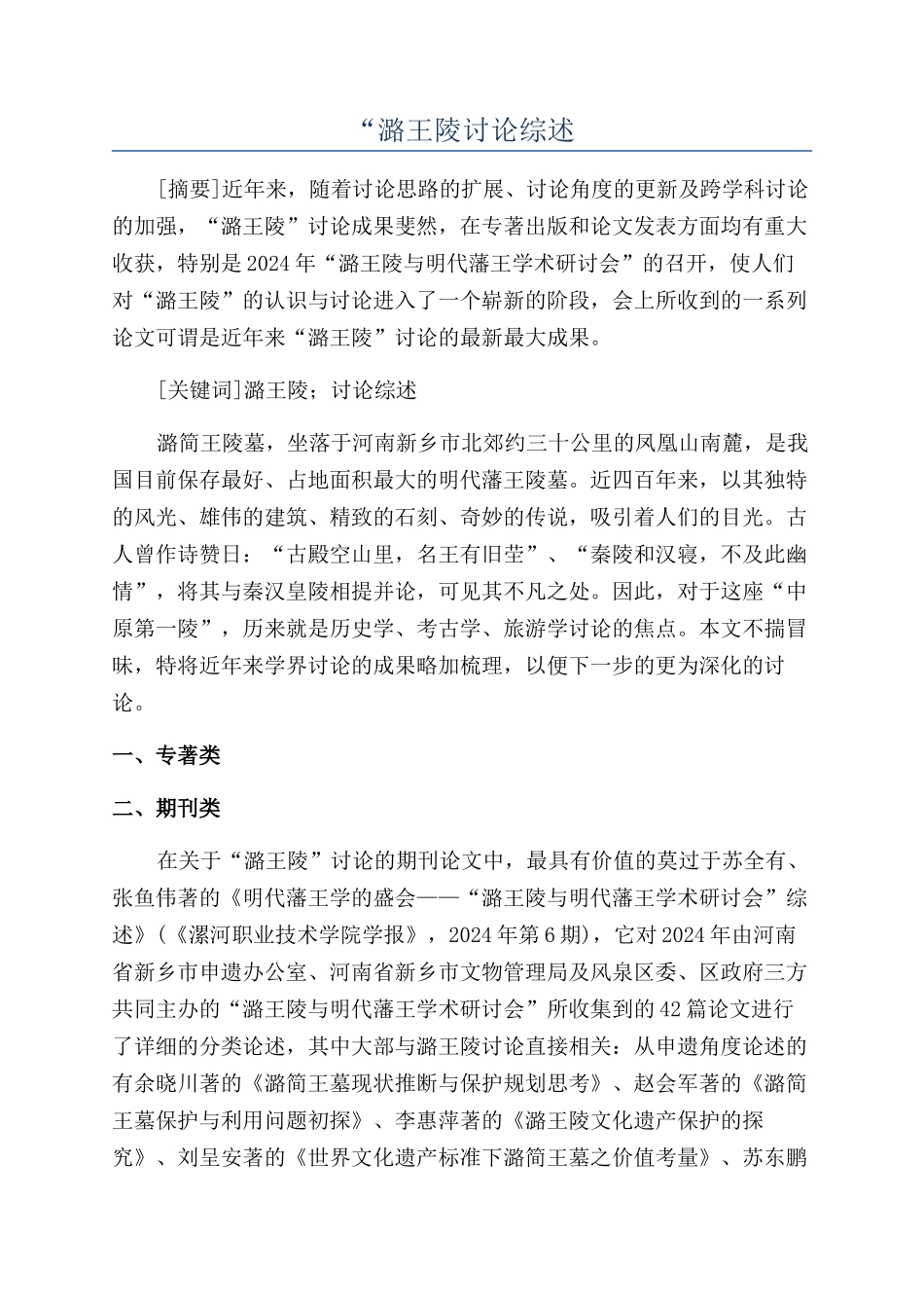 “潞王陵研究综述_第1页