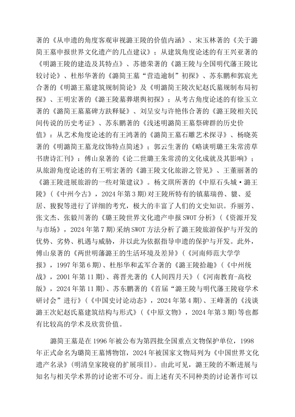 “潞王陵研究综述_第2页