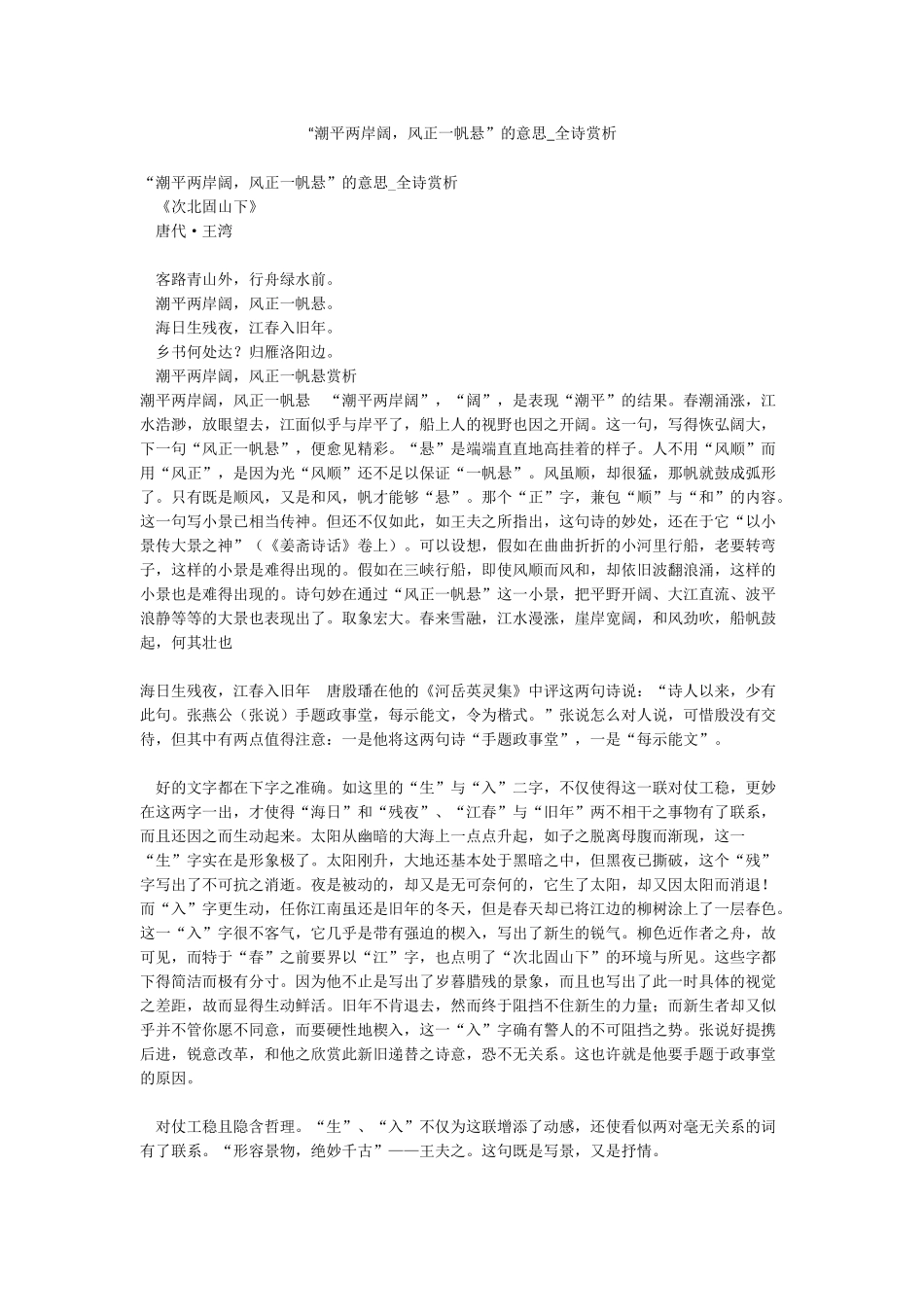 “潮平两岸阔风正一帆悬”的意思-全诗赏析_第1页