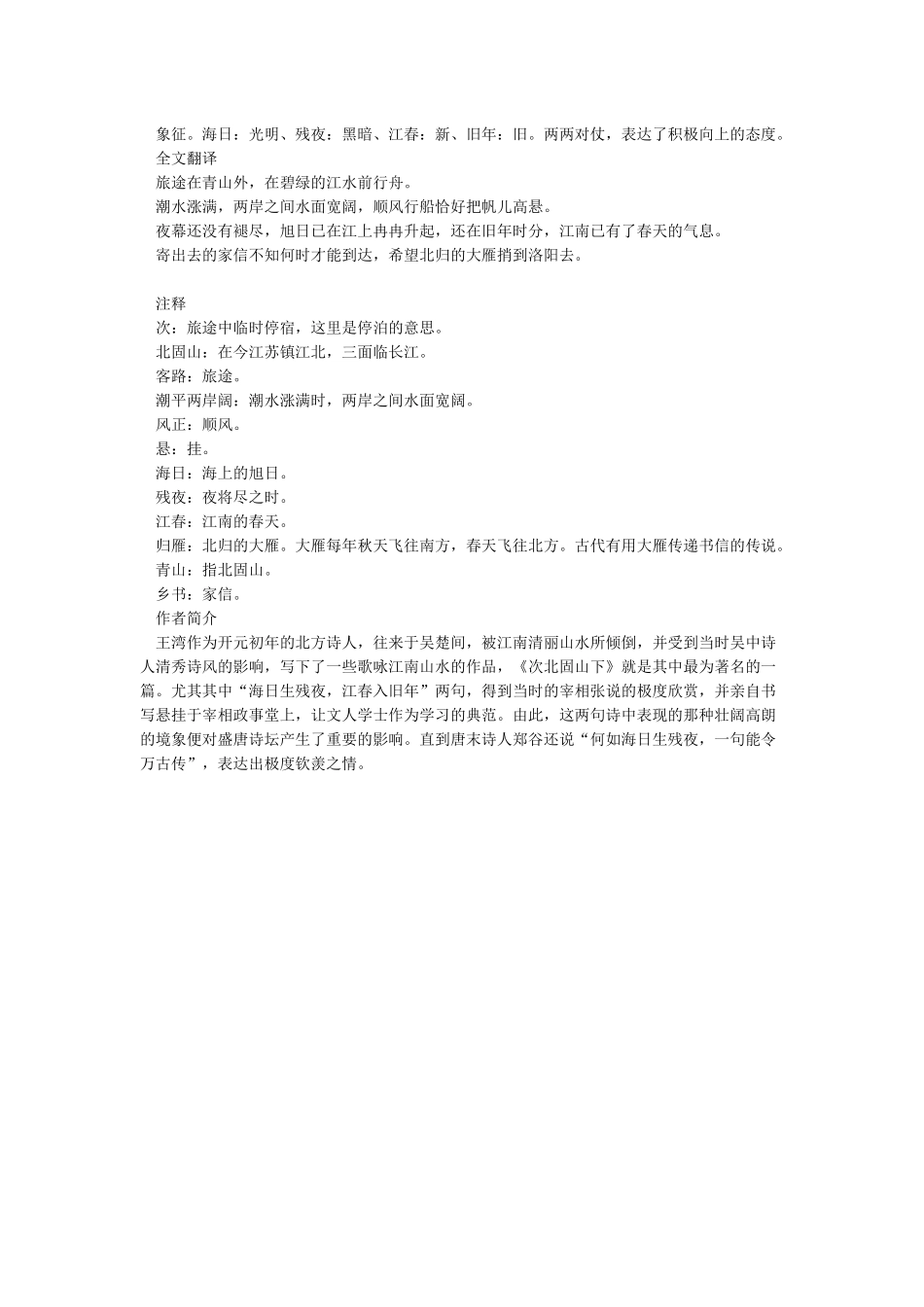 “潮平两岸阔风正一帆悬”的意思-全诗赏析_第2页