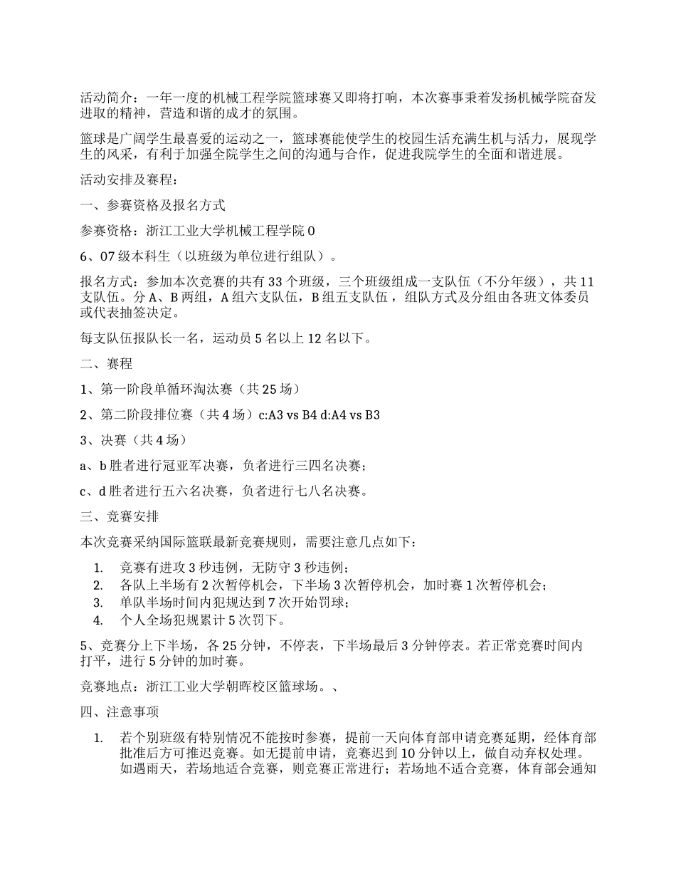 “激情篮筐大学学院篮球赛活动策划书_第1页