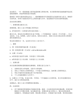 “激情篮筐大学学院篮球赛活动策划书