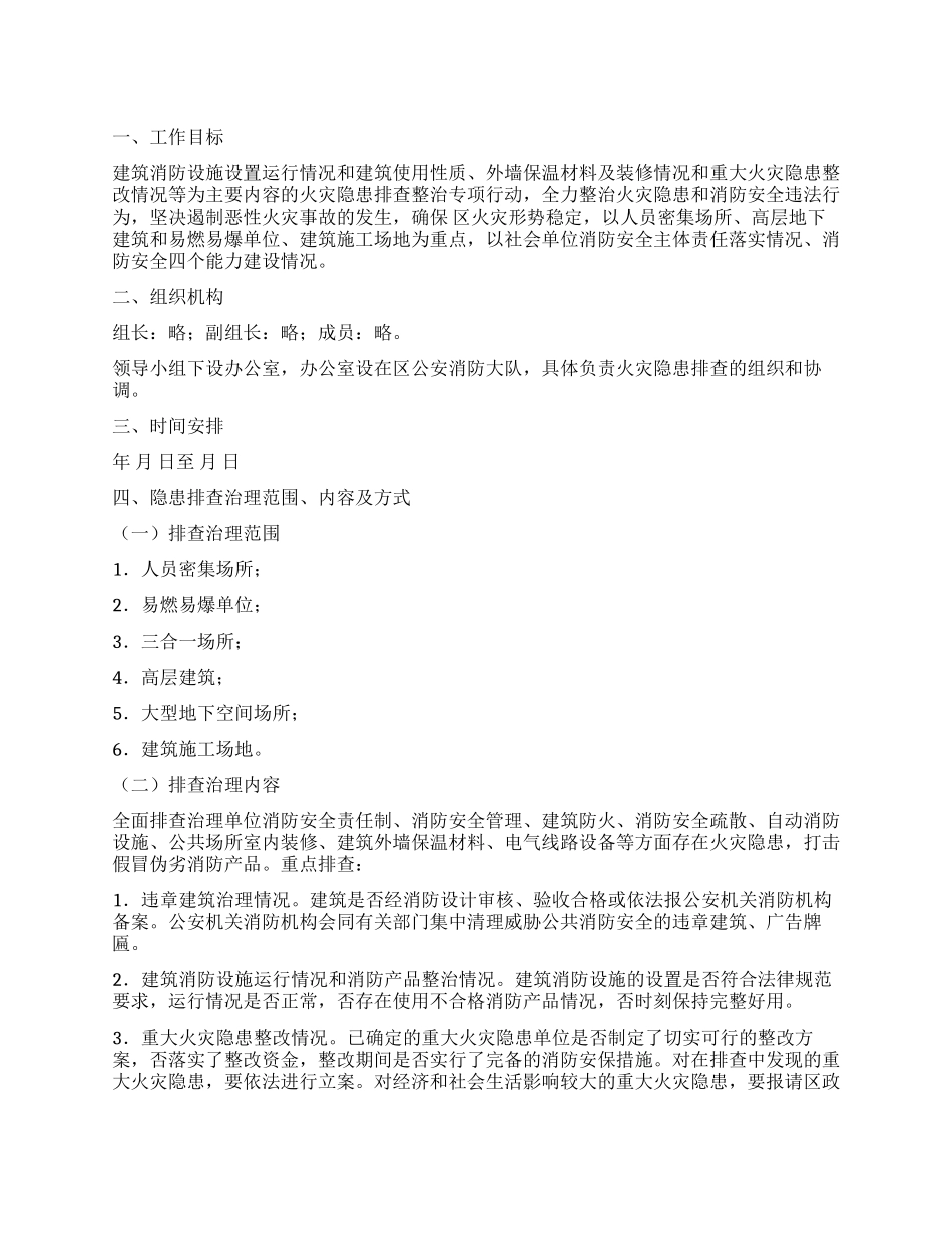 “火灾隐患排除治理安排政府工作计划_第1页