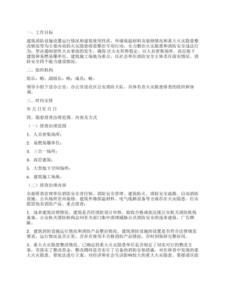 “火灾隐患排除治理安排政府工作计划