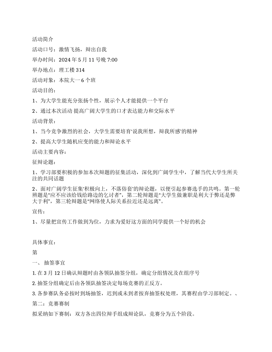 “激情飞扬辩出自我学习部辩论赛策划书_第1页