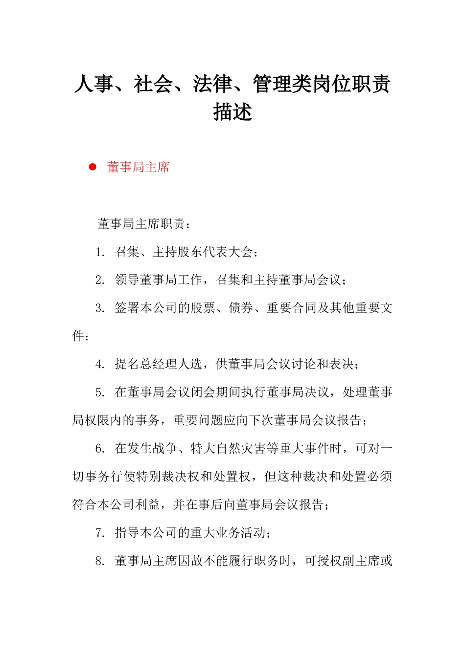 人事、法律、管理类岗位职责描述_第1页