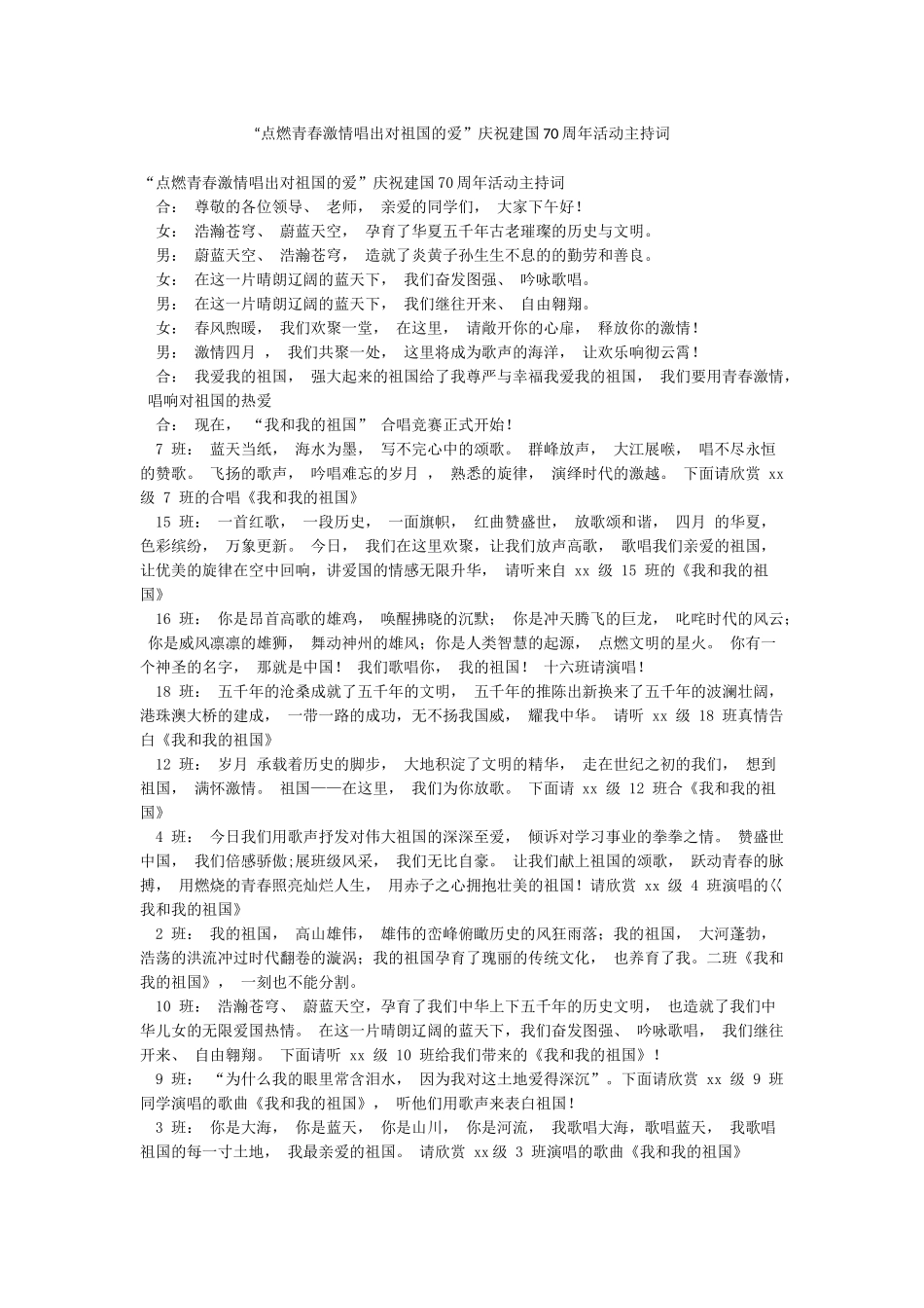“点燃青春激情唱出对祖国的爱”庆祝建国70周年活动主持词_第1页