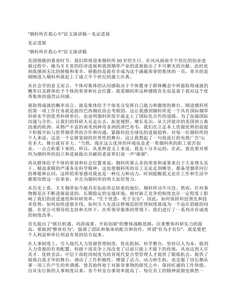 “烟科所在我心中征文演讲稿-见证发展_第1页