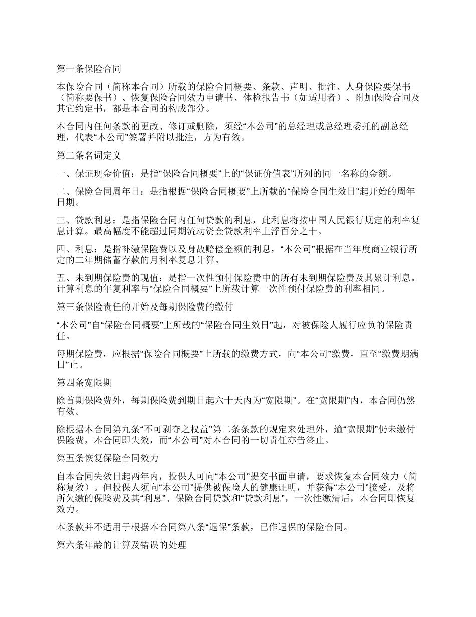 “灿烂人生终身寿险计划基本条款_第1页