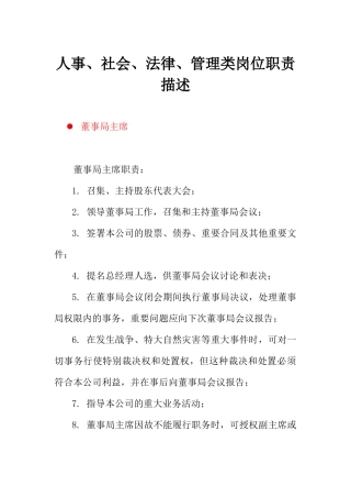 人事、法律及管理类各岗位职责说明