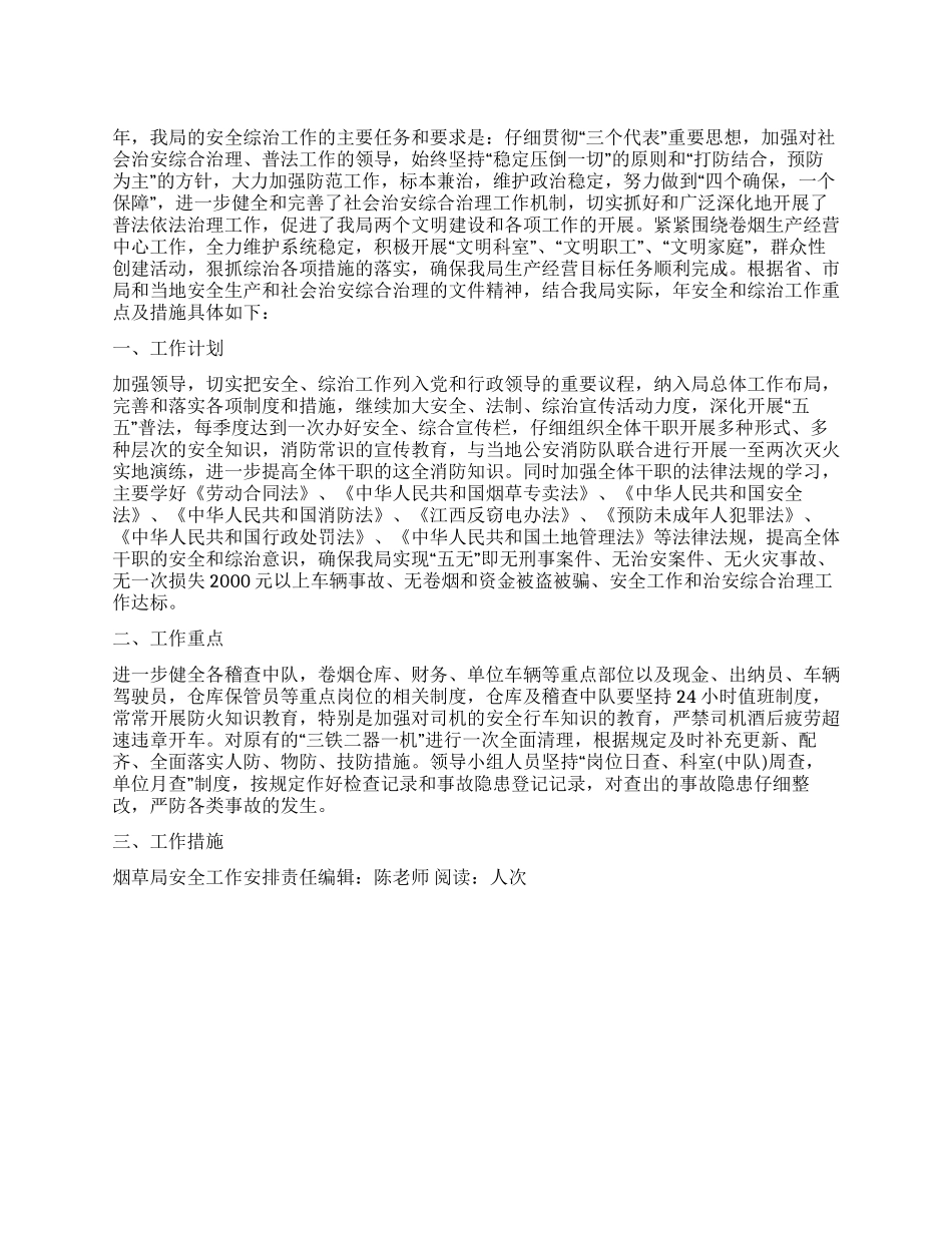 “烟草局安全工作安排政府工作计划_第1页
