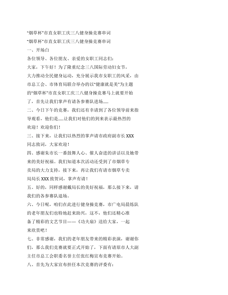 “烟草杯市直女职工庆三八健身操比赛串词_第1页
