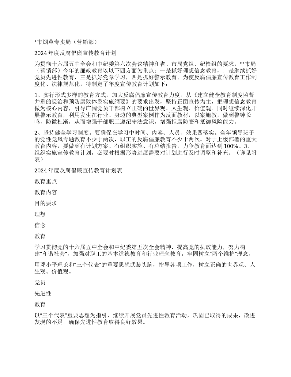 “烟草局反腐倡廉宣传教育计划教育工作计划_第1页
