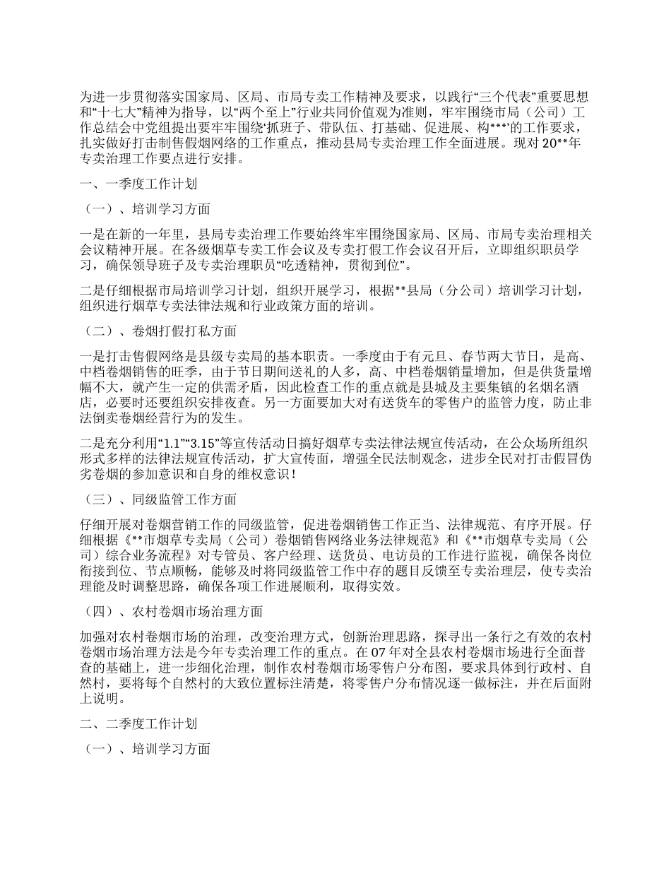 “烟草专卖局计划政府工作计划_第1页