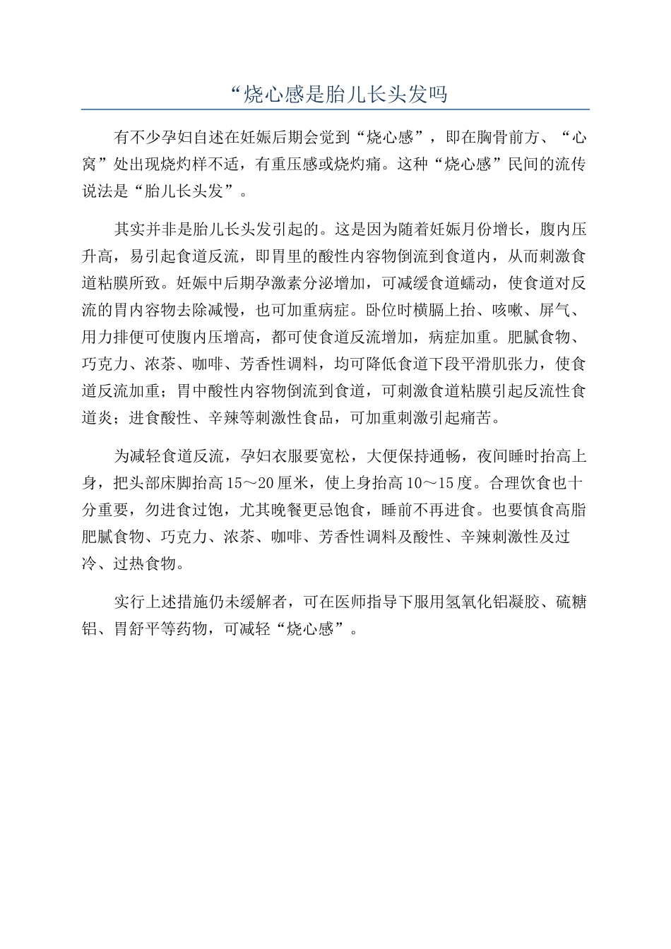 “烧心感是胎儿长头发吗_第1页