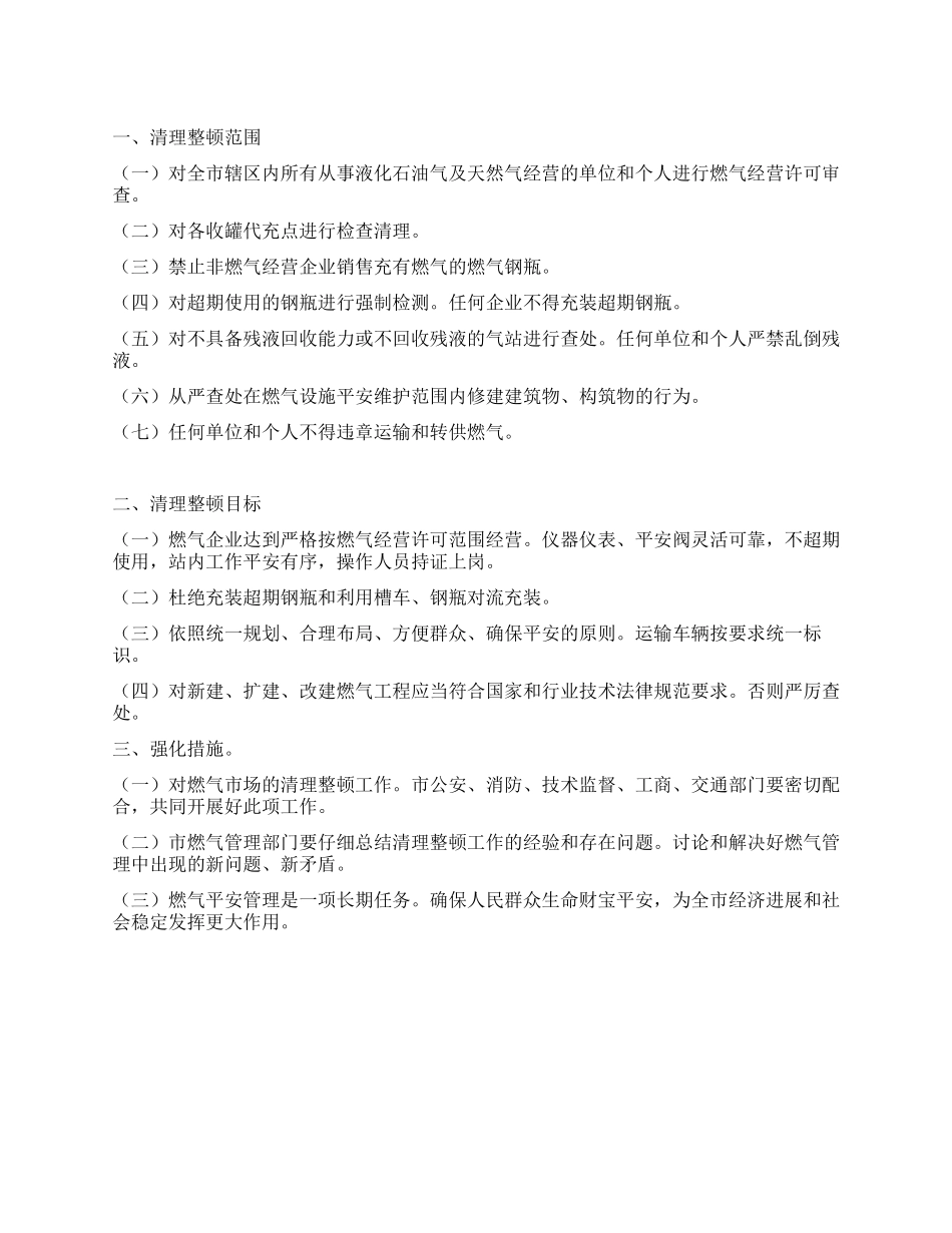 “燃气市场治理实施计划政府工作计划_第1页