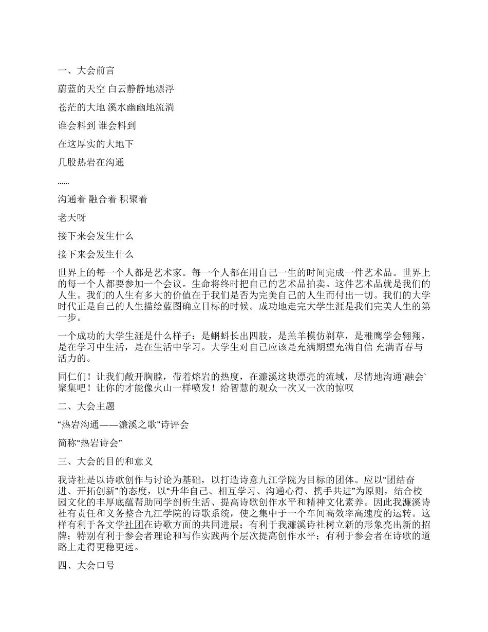 “热岩交流濂溪之歌大学生诗评会活动策划_第1页