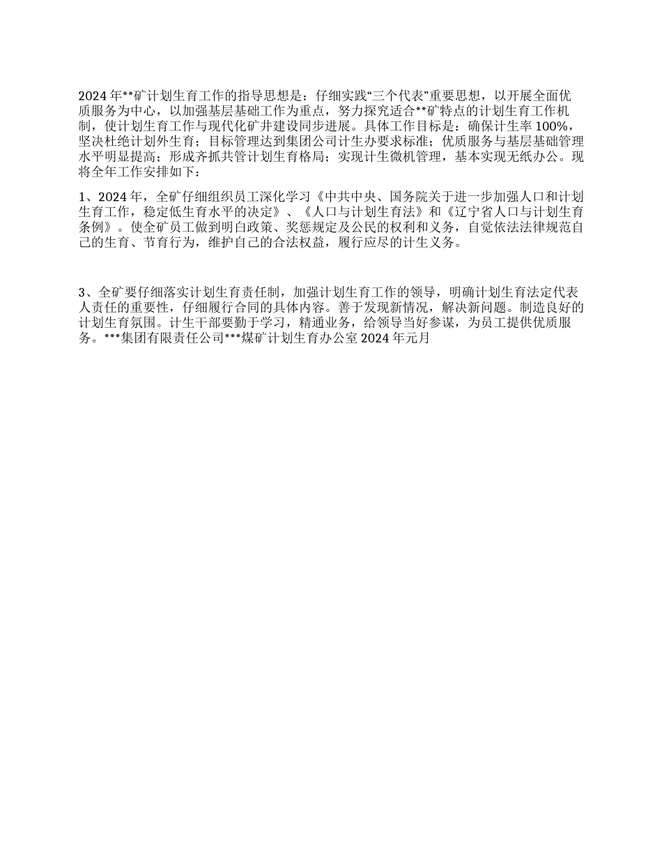 “煤矿计划生育安排计划生育工作计划_第1页