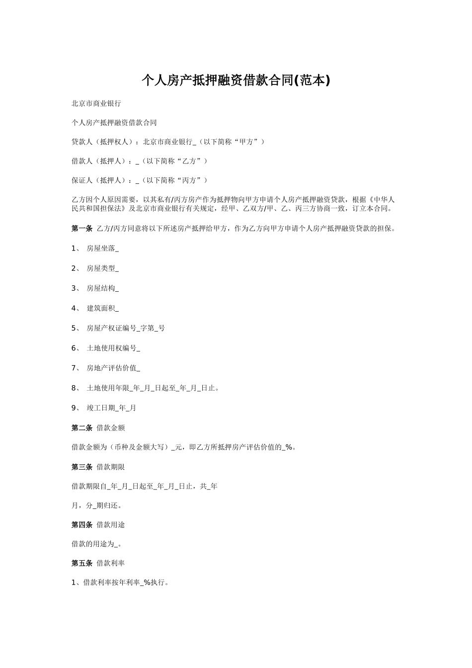 个人房产抵押融资借款合同_第1页