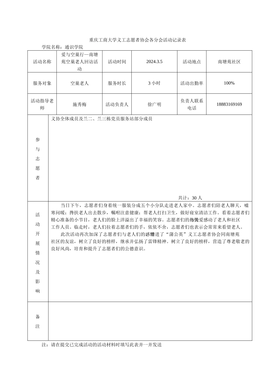 “爱与空巢行”活动记录表_第1页