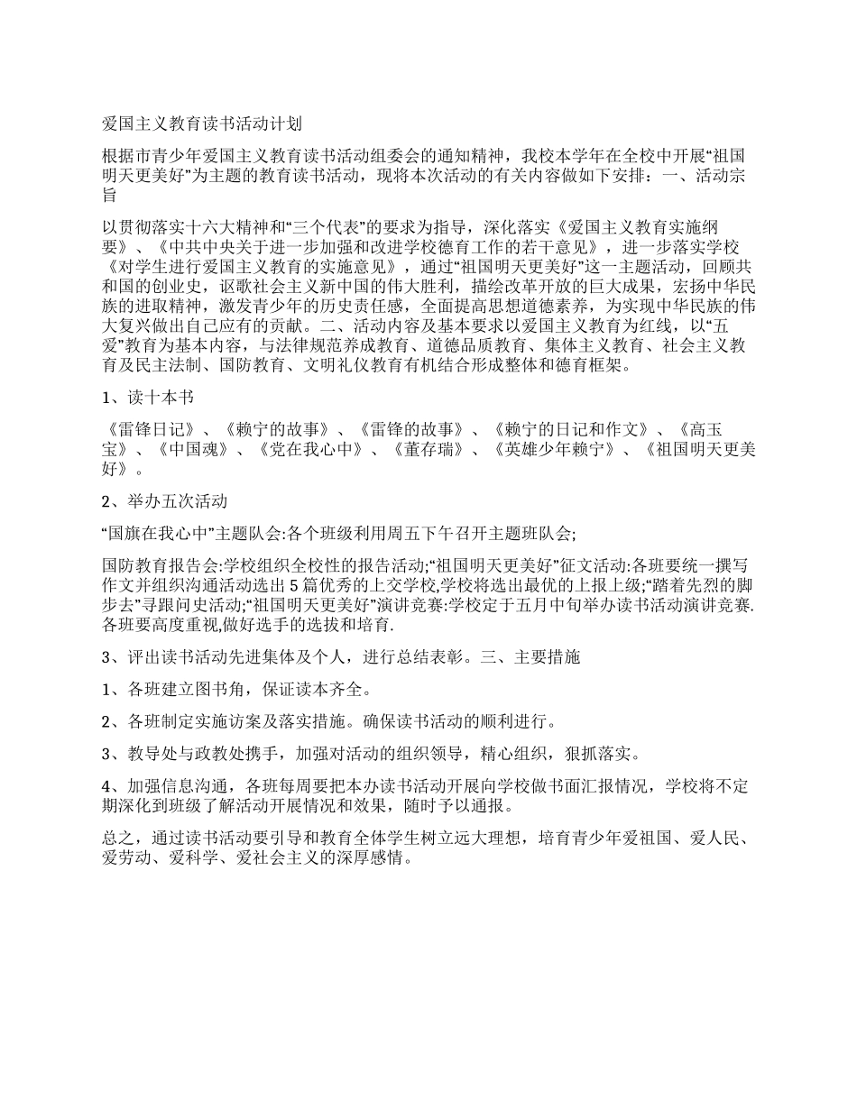 “爱国主义教育读书活动计划教育工作计划_第1页
