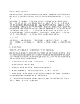 “爱国主义教育读书活动计划教育工作计划