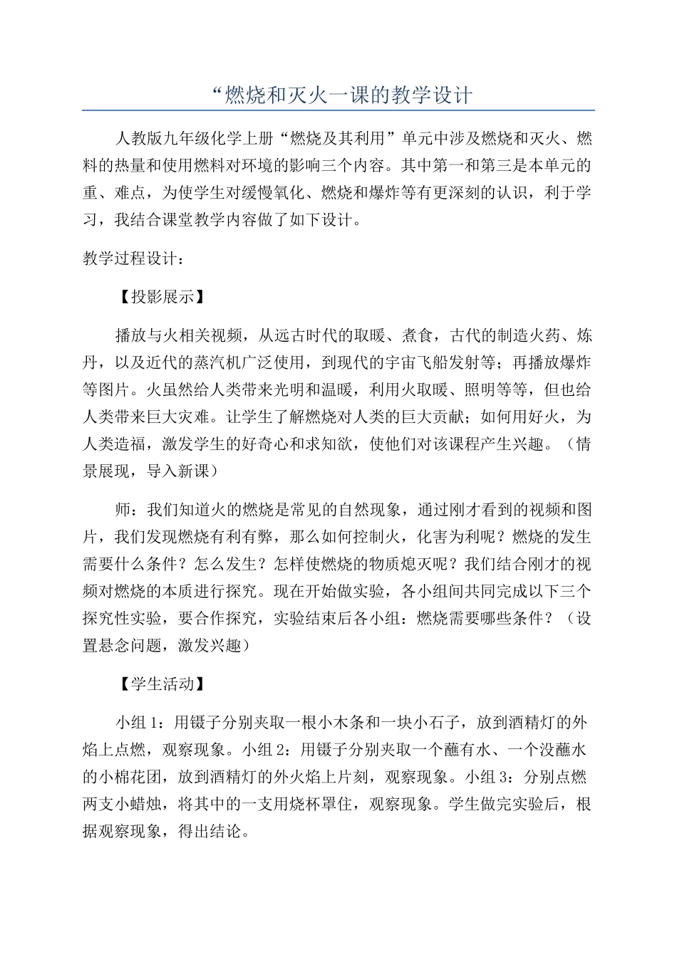 “燃烧和灭火一课的教学设计_第1页