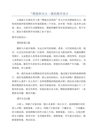 “燃烧和灭火一课的教学设计