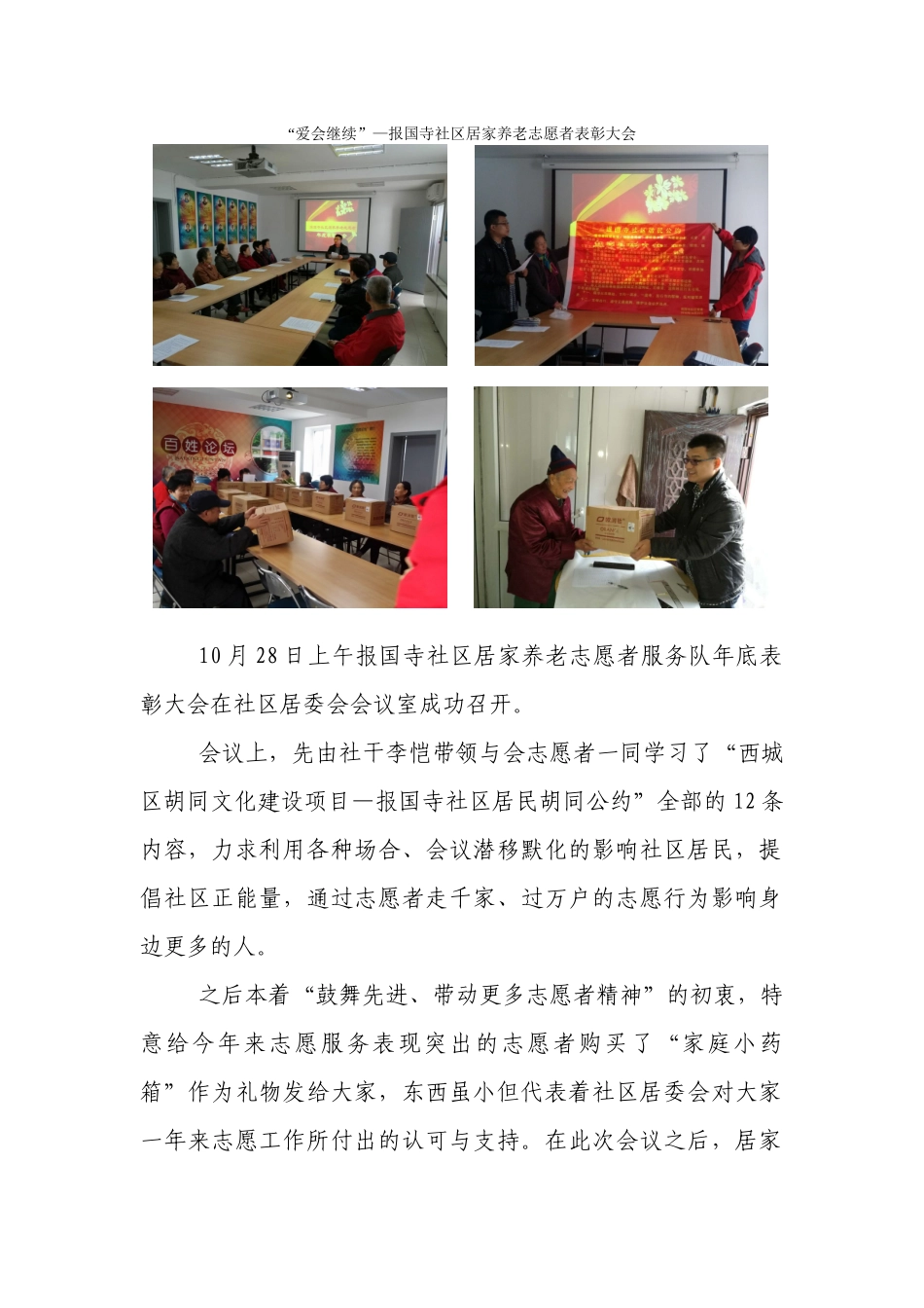 “爱会继续”—报国寺社区居家养老志愿者表彰大会_第1页