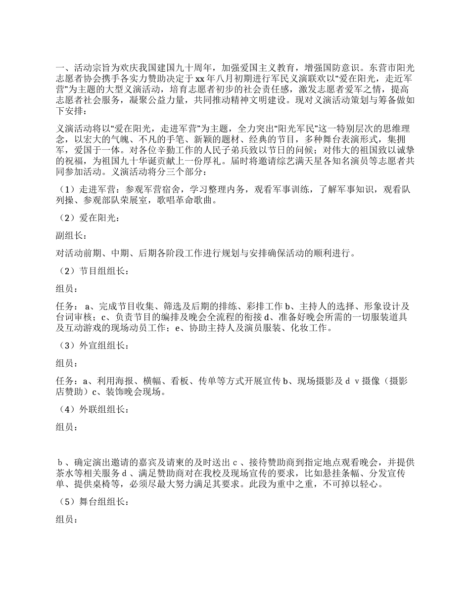 “爱在阳光走近军营大型义演活动策划书范本_第1页