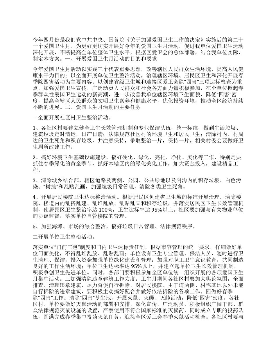 “爱国卫生月活动实施方案计划卫生工作计划_第1页